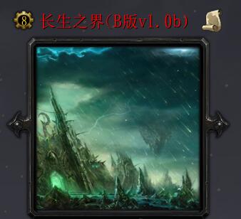 長生之界vB版1.0b