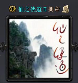 仙之俠道2捌章加強(qiáng)版