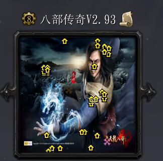 八部傳奇v2.93