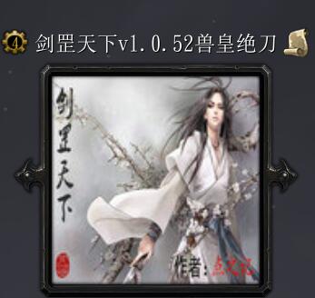 劍罡天下v1.0.52獸皇絕刀