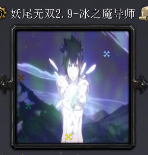 妖尾無雙v2.9-冰之魔導師