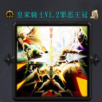 皇家騎士V1.2罪惡王冠