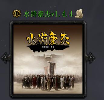 水滸豪杰v1.4.4