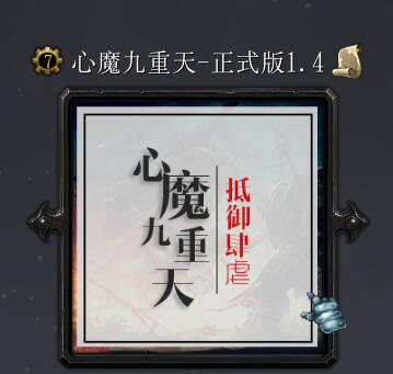心魔九重天1.4 重啟