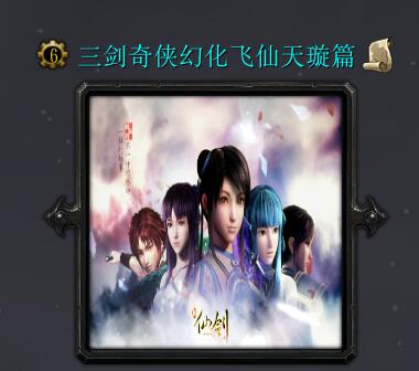 三劍奇俠幻化飛仙天璇篇
