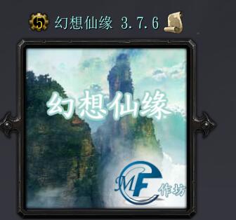 幻想仙緣v3.7.6