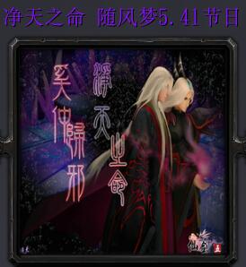 凈天之命 隨風夢v5.41節日版