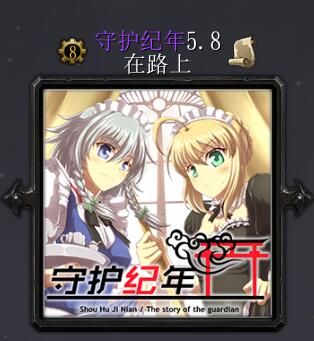 守護紀年v5.8在路上