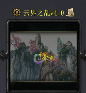 云界之亂v4.0.8