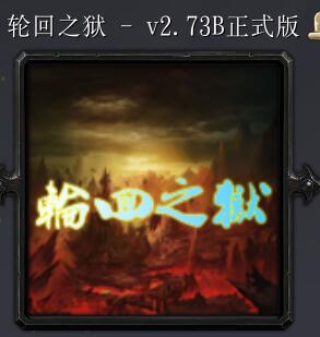 輪回之獄v2.73B正式版