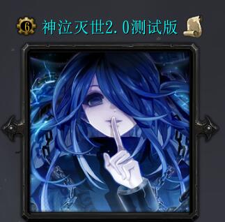 神泣滅世2.0測試版