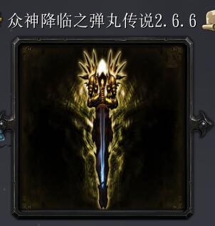 眾神降臨之彈丸傳說v2.6.6