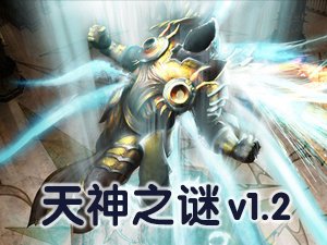 天神之謎v1.2