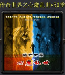 傳奇世界之心魔亂世v50季