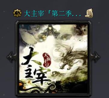 大主宰：傳頌之物 第二季A2