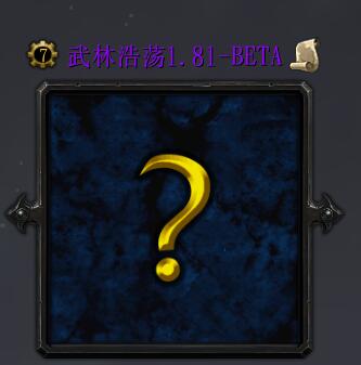 金庸群俠傳武林浩蕩v1.81beta強化版