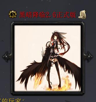 黑暗降臨v2.6正式版