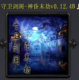 守衛(wèi)劍閣-神昏末劫0.12.4B正式版