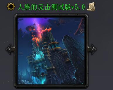 人族的反擊測試版v5.0