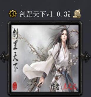 劍罡天下v1.0.39