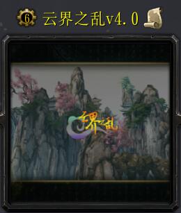 云界之亂v4.0