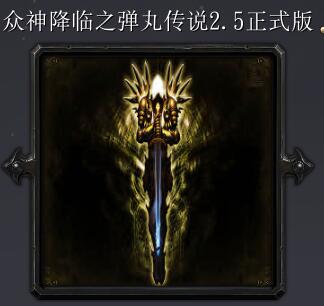 眾神降臨之彈丸傳說v2.5正式版