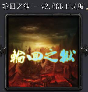 輪回之獄v2.68B正式版