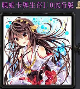 艦娘卡牌生存:宵暗之夢物語II1.0試行版