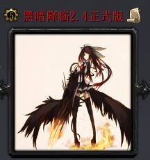 黑暗降臨v2.4正式版