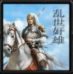 新亂世奸雄-浩劫重生v1.0