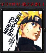 守衛(wèi)木葉村-曉之逆襲v1.4