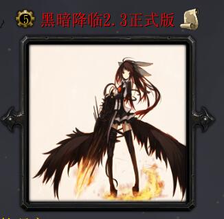 黑暗降臨v2.3正式版（含隱藏英雄密碼）