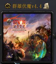 群雄伏魔v4.4