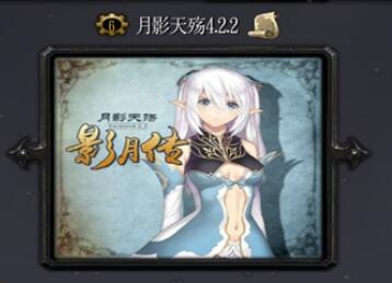 月影天殤V4.2.2影月傳