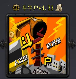 斗牛戶v4.33