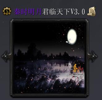 秦時明月V3.0君臨天下