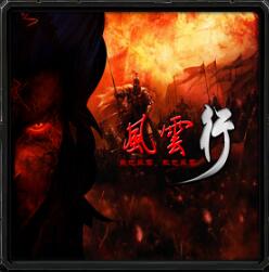 風(fēng)云行v4.40