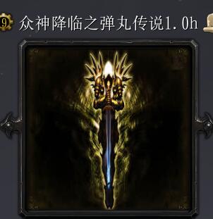 眾神降臨之彈丸傳說1.0h