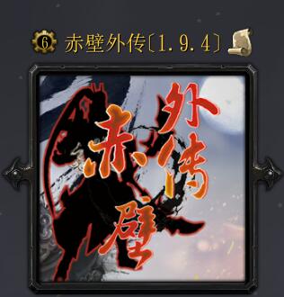 赤壁外傳v1.94（破解所有英雄直接選取）