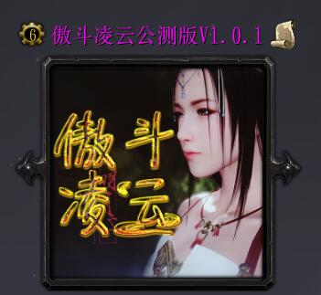 傲斗凌云公測版V1.0.1
