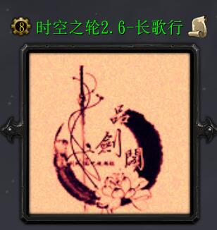 時空之輪v2.6-長歌行
