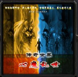 傳奇世界之心魔亂世v49季