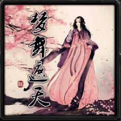 夢舞遮天2.2-風花雪月