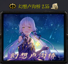 幻想圣域1.5時(shí)空