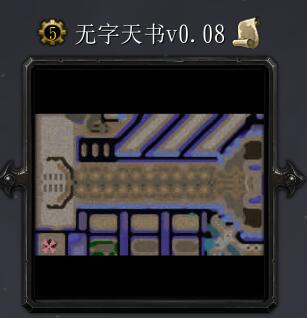 無字天書 v0.08新年福利版