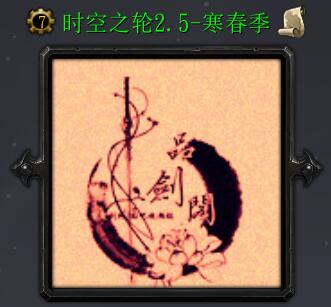 時空之輪v2.5 寒春季