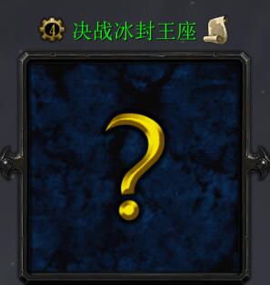 決戰冰封王座v2.8.43