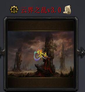 云界之亂v3.0.2