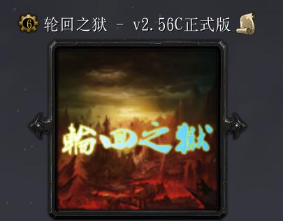 輪回之獄v2.56C正式版