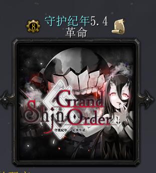 守護(hù)紀(jì)年v5.4 革命（技能無(wú)CD版本）